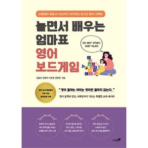 놀면서 배우는 엄마표 영어 보드게임:초등영어 해결사! 인성까지 아우르는 최고의 영어 교육법, 북트리