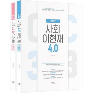 이현재 C3 사회 4.0:9급공무원 조리직 운전직 기술직 시험대비, 배움