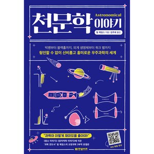 천문학 이야기, 팀 제임스, 한빛비즈