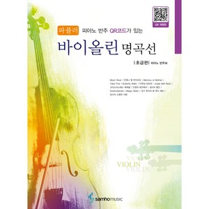 피아노 반주 QR코드가 있는 파퓰러 바이올린 명곡선: 초급편, 편집부, 삼호뮤직