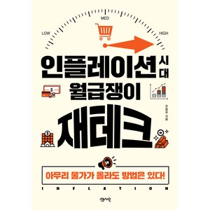 인플레이션 시대 월급쟁이 재테크:아무리 물가가 올라도 방법은 있다, 센시오, 우용표