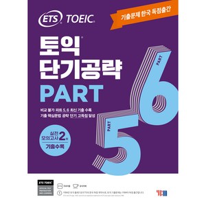 토익 단기공략: 실전 모의고사 2회 수록, PART 5 6, ETS