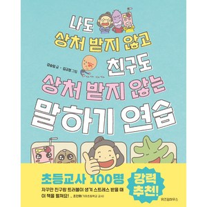 나도 상처 받지 않고 친구도 상처 받지 않는 말하기 연습, 위즈덤하우스