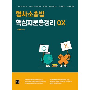 이윤탁 형사소송법 핵심지문총정리 OX, 나눔에듀