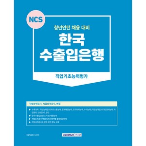 2023 NCS 한국수출입은행 직업기초능력평가:청년인턴 채용대비, 서원각