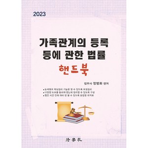 2023 가족관계의 등록 등에 관한 법률 핸드북 2판, 법학사