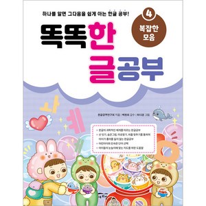 똑똑 한글 공부 : 복잡한 모음, 4, 새희망