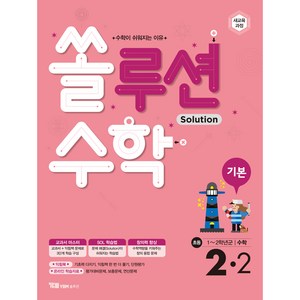 쏠루션 수학 기본 2-2, YBM솔루션, 초등2학년, OSF9791159652059