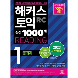 2023 해커스 토익 실전 1000제 1 RC Reading 해설집 개정판, 해커스어학연구소