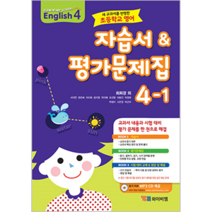 초등학교 영어 자습서 & 평가문제집 4-1 최희경 듣기 자료 MP3 CD 제공 2015 개정 교육과정, YBM, 초등4학년