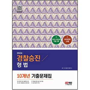 2024 경찰승진 형법 10개년 기출문제집, 시대고시기획