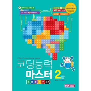 코딩능력 마스터 2급 enty 2.X, 렉스미디어닷넷