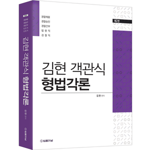 김현 객관식 형법각론, 법률저널