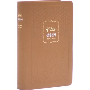 두란노 개역개정 성경전서 21C찬송가 무지퍼 황갈색 NKR72THU