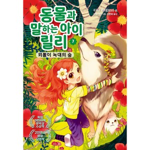 동물과 말하는 아이 릴리 외톨이 늑대의 숲, 가람어린이, 7권