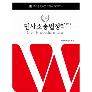 로스쿨 민사소송법정리 2023 로스쿨 민사법 기본서 시리즈 1 양장본 Hardcover, 에듀비