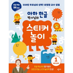 아하 한글 박사님의 스티커 놀이, 1 쉬운 글자, 창비교육