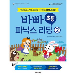 바빠 초등 파닉스 리딩 2, 이지스에듀, 없음, 초등1학년