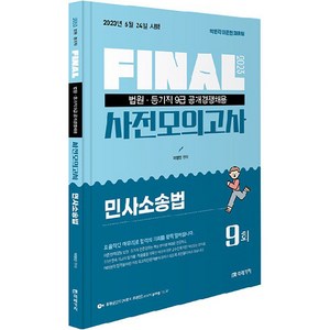 2023 FINAL 법원직 사전모의고사 : 민사소송법, 미래가치