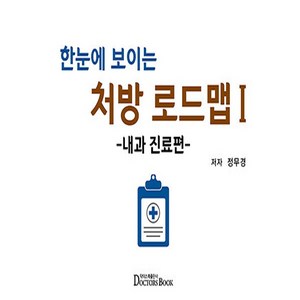 한눈에 보이는 처방 로드맵 1 : 내과 진료편 양장, 닥터스북, 정무경