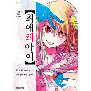 최애의 아이, 2권, 대원씨아이