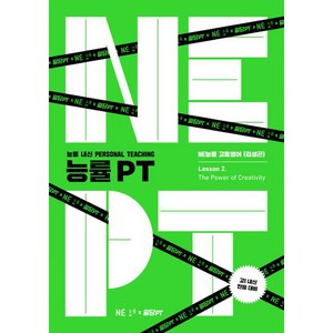 능률 PT 고등 영어 Lesson 2: The Power of Creativity, NE능률, 영어영역