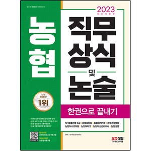 2023 농협 직무상식 및 논술 한권으로 끝내기 개정판, 시대고시기획