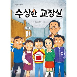 수상한 교장실, 북멘토