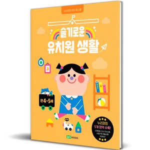 슬기로운 유치원 생활 만 4~5세, 로이북스