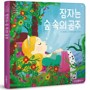 블루버드 세계명작 잠자는 숲 속의 공주 재정가, 15권, 마이리틀타이거