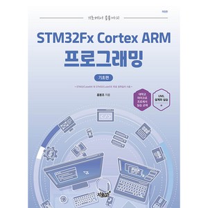 기초에서 응용까지 STM32Fx Cotex ARM 프로그래밍 기초편 개정판, 지식과감성