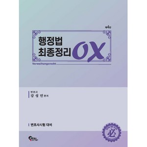 행정법 최종정리 OX 제4판, 필통북스