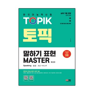 한국어능력시험 TOPIK 토픽 말하기 표현 마스터, 시대고시기획