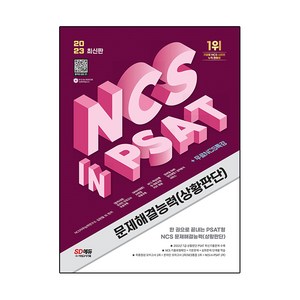 2023 최신판 NCS 문제해결능력 상황판단 in PSAT + 무료NCS특강, 시대고시기획