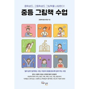 중등 그림책 수업: 중학생도 고등학생도 그림책을 사랑한다!, 교육과실천, 그림책사랑교사모임