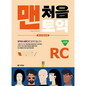 맨처음 토익 RC 입문편 최신개정판, 다락원, 상세 설명 참조