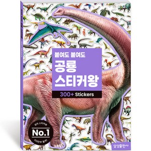 붙여도 붙여도 스티커왕, 공룡, 삼성출판사