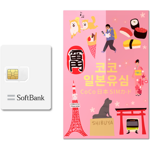 소프트뱅크 코코 일본 데이터 전용 유심칩, 4일, 일 1GB, 1개