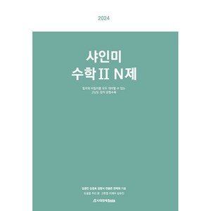 2024 샤인미 수학 2 N제, 시대인재북스, 수학영역