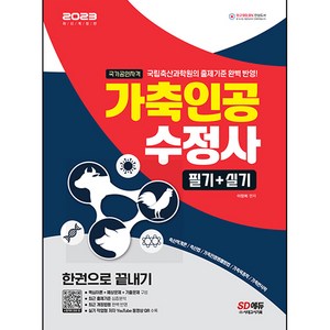 2023 가축인공 수정사 필기 + 실기 한권으로 끝내기, 시대고시기획