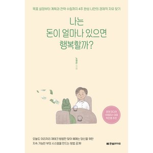 나는 돈이 얼마나 있으면 행복할까?, 한빛라이프, 노영은