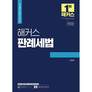 2023 해커스 판례세법