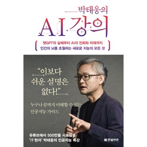 박태웅의 AI 강의:챗GPT의 실체부터 AI의 진화와 미래까지 인간의 뇌를 초월하는 새로운 지능의 모든 것, 한빛비즈, 박태웅