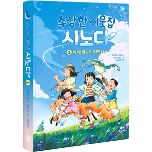 수상한 이웃집 시노다 : 똑똑! 옆집 여우인데요, 1권, 다산북스, 도미야스 요코