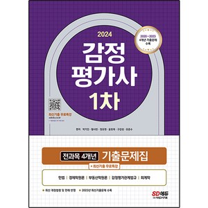 2024 감정평가사 1차 전과목 4개년 기출문제집 + 최신기출무료특강, 시대고시기획