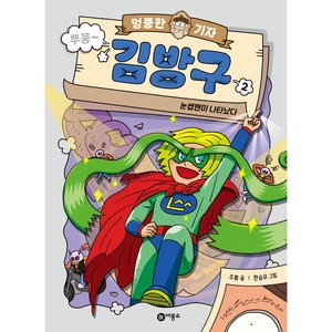 엉뚱한 기자 김방구 2, 2권, 비룡소