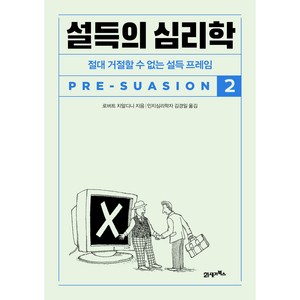 설득의 심리학 2, 21세기북스, 로버트 치알디니