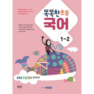 똑똑한 초등 국어 1-2(2024), 보고미디어, 초등1학년