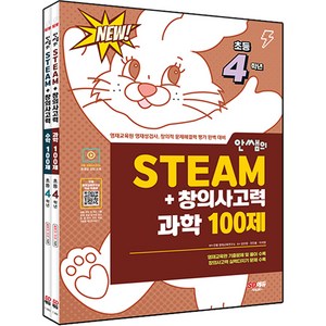 안쌤의 STEAM+ 창의사고력 과학 100제 + 수학 100제 세트 전 2권, 시대교육, 초등4학년