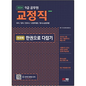 2024 9급 공무원 교정직 전과목 한권으로 다잡기, 시대고시기획